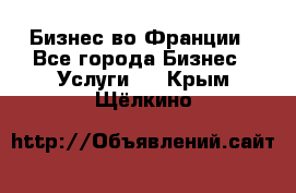 Бизнес во Франции - Все города Бизнес » Услуги   . Крым,Щёлкино